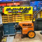 کارواش صنعتی 110 بار زوبر مدل KHRW-2200N