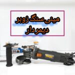 مینی سنگ فرز زوبر دیمردار 850 وات Kzubr K10161 KAG115d-850S