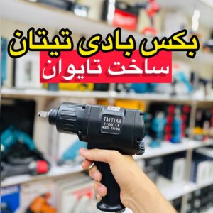 بکس بادی سوپرقوی تیتان 1280 نیوتن مدل 11000