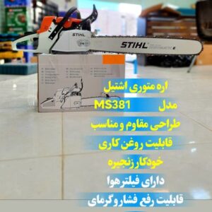 اره موتوری 50 سانتی متر اشتیل مدل MS381