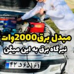 مبدل برق 12 به 220 ولت 2000 وات سینوسی برند ONS