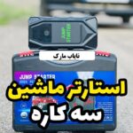 استارتر 18000 هزار میلی آمپر 3 کاره ماشین