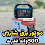 موتور برق شارژی 4کاره 500 وات