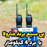 بی سیم با برد 4 کیلومتر برند مترولا