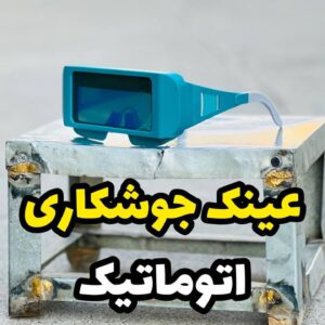 عینک جوشکاری اتوماتیک توتال