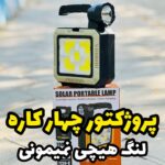 پروژکتور شارژی 4 کاره مدل 7799-c3