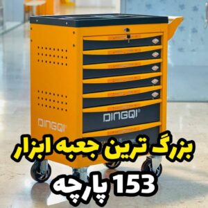 جعبه ابزار 153 پارچه تمام صنعتی برند دینگی