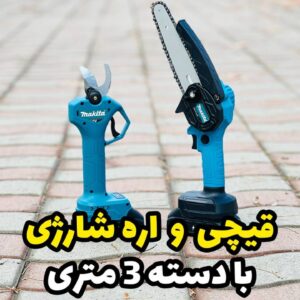 قیچی و اره شارژی ماکیتا با دسته 3متری تاشو